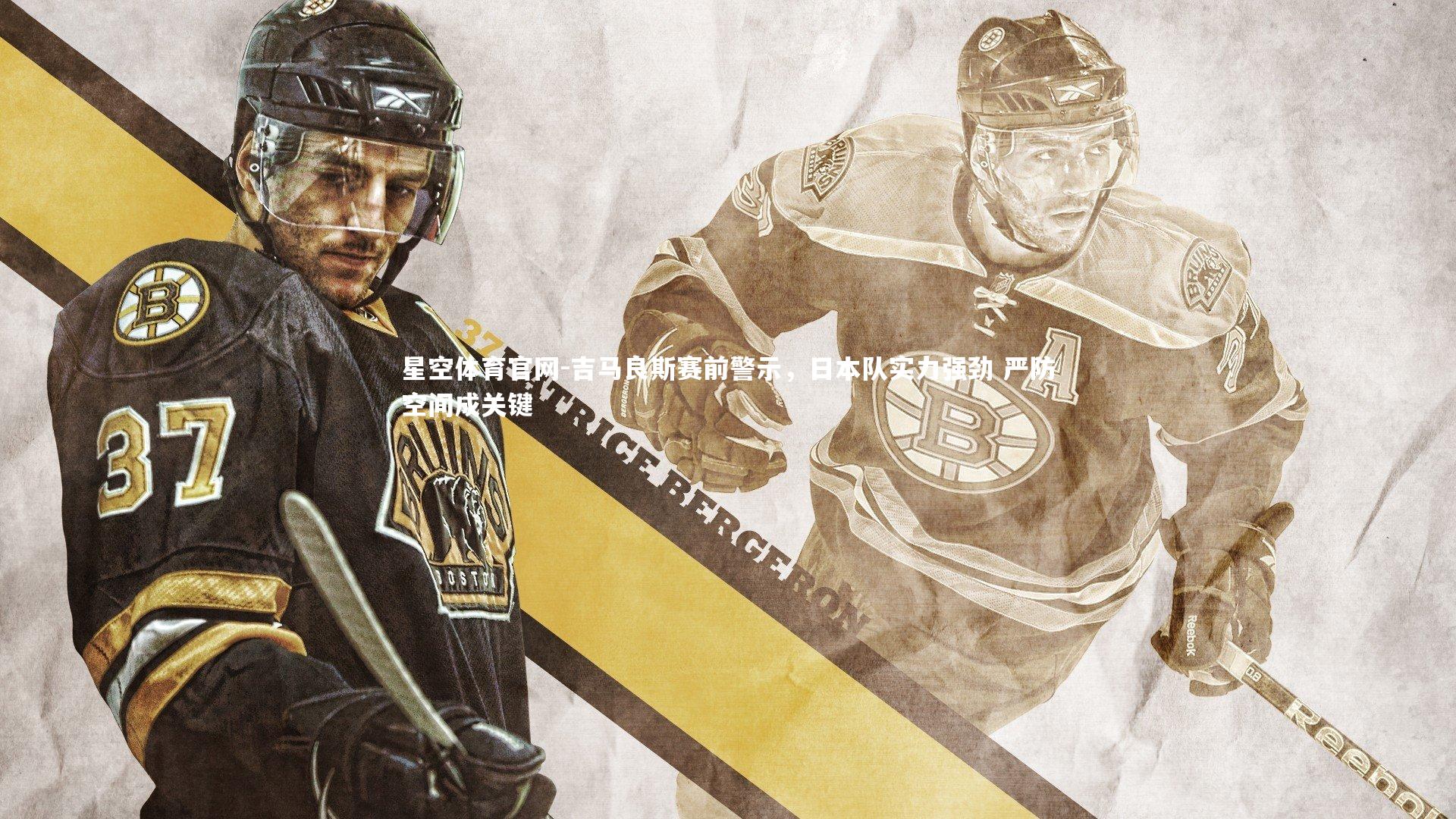 吉马良斯赛前警示,日本队实力强劲 严防空间成关键