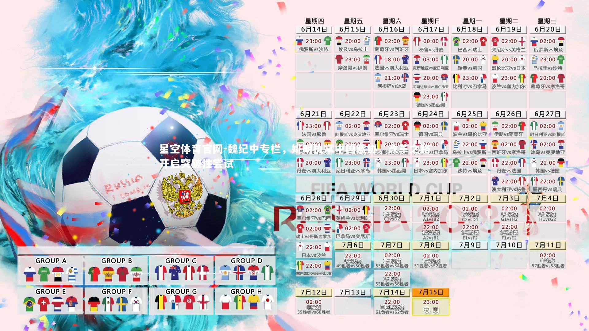 魏纪中专栏,姚明执掌中国篮协,改革之路开启突破性尝试