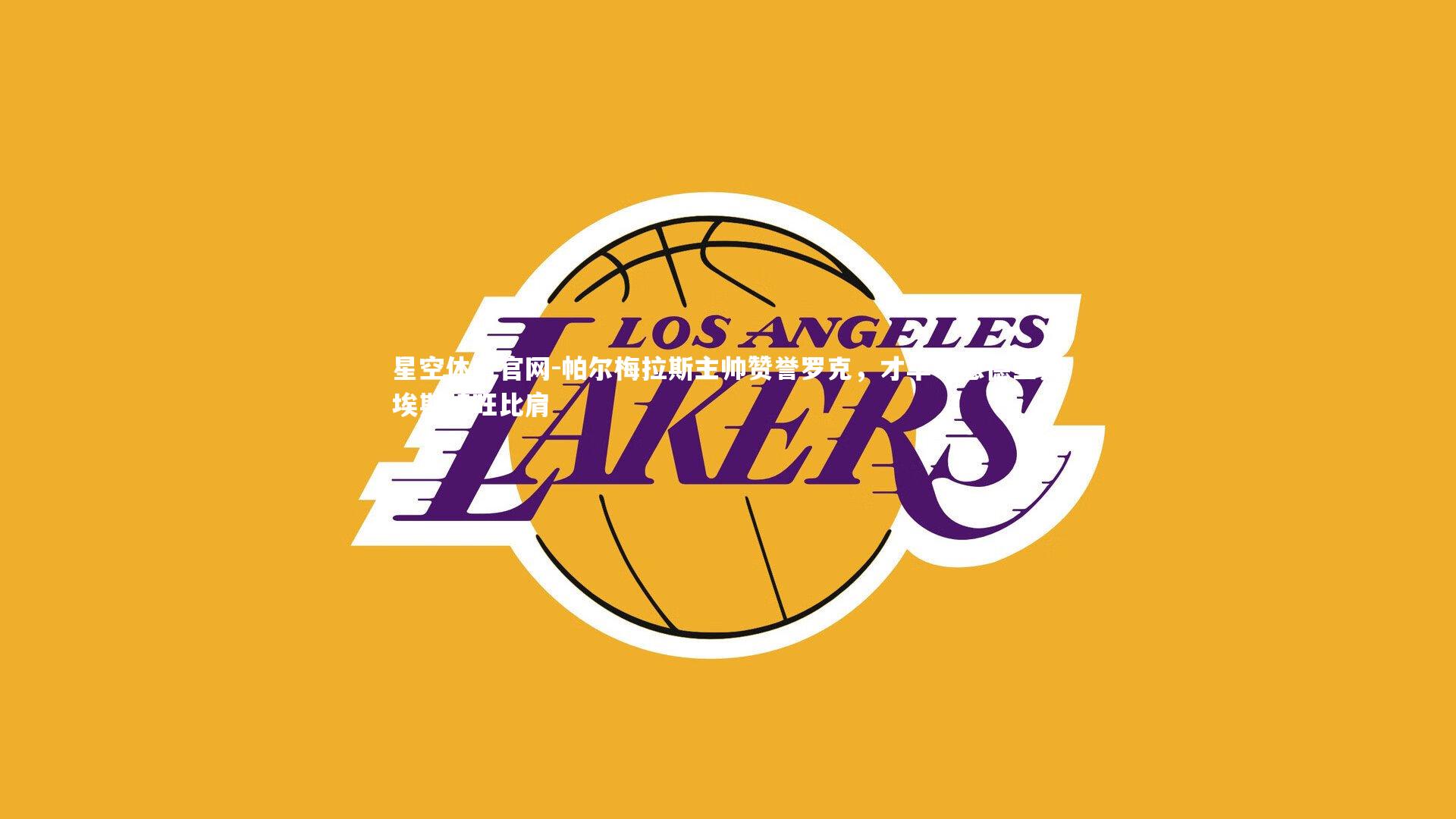 帕尔梅拉斯主帅赞誉罗克，才华与恩德里克埃斯特旺比肩