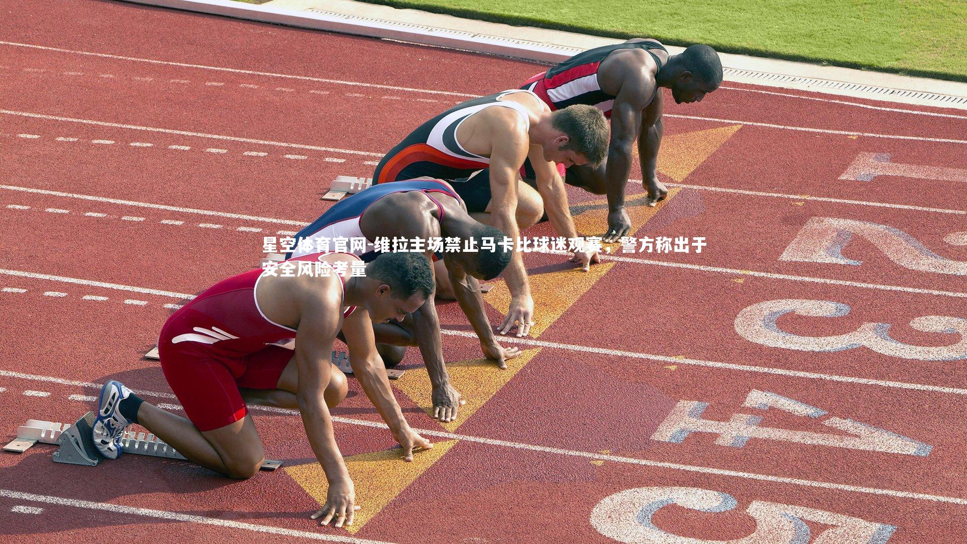 星空体育官网-维拉主场禁止马卡比球迷观赛，警方称出于安全风险考量