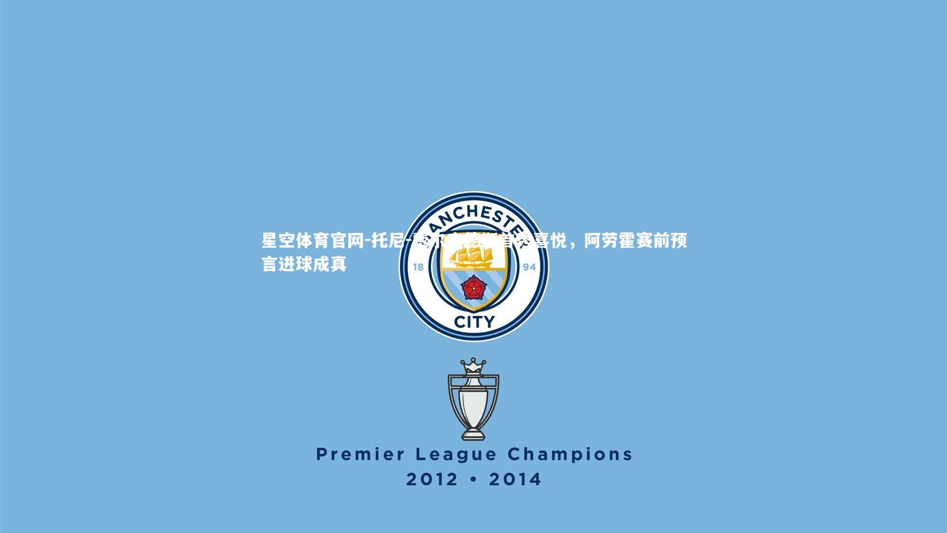 星空体育官网-托尼-费尔南德斯首秀喜悦,阿劳霍赛前预言进球成真