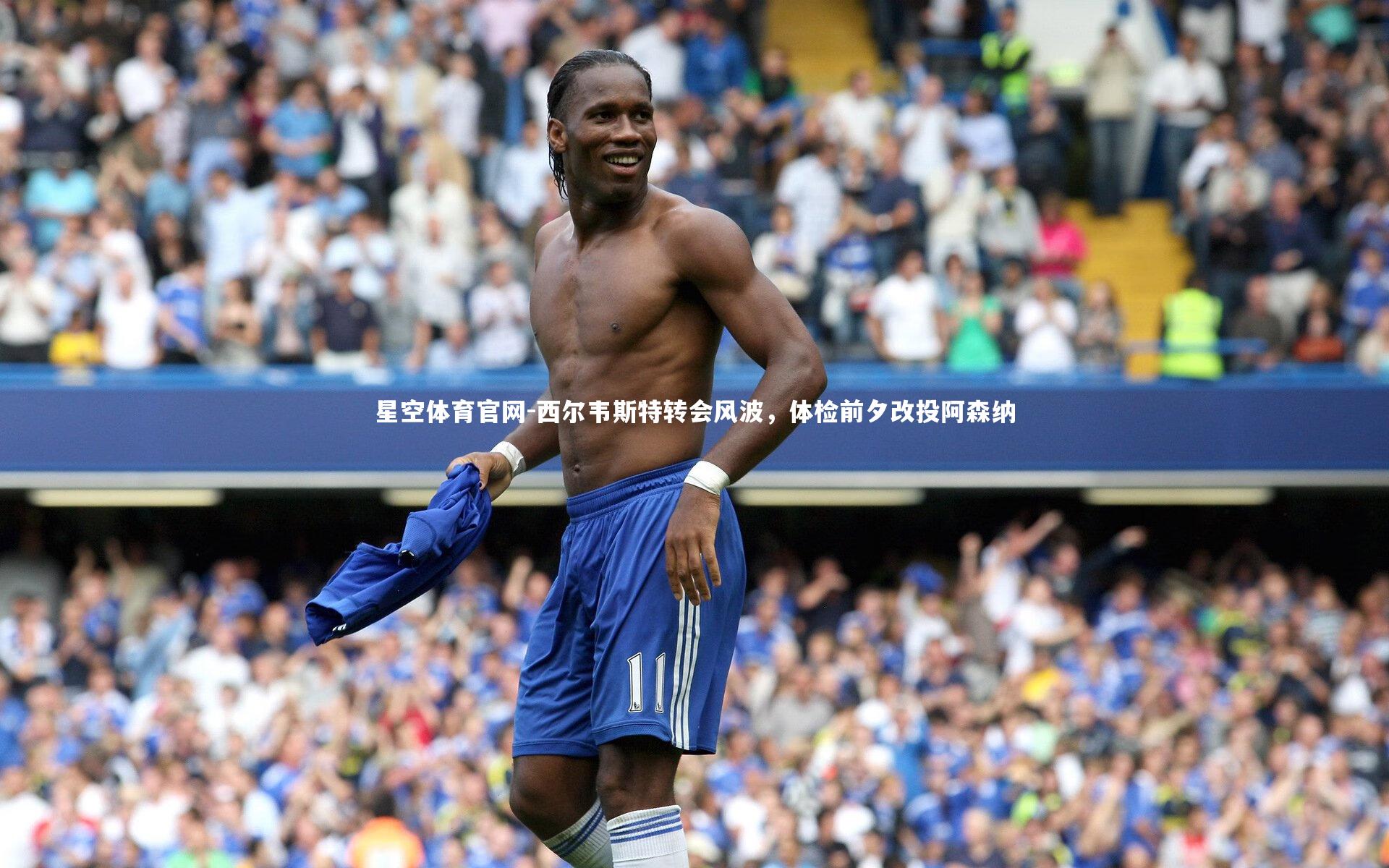 西尔韦斯特转会风波,体检前夕改投阿森纳