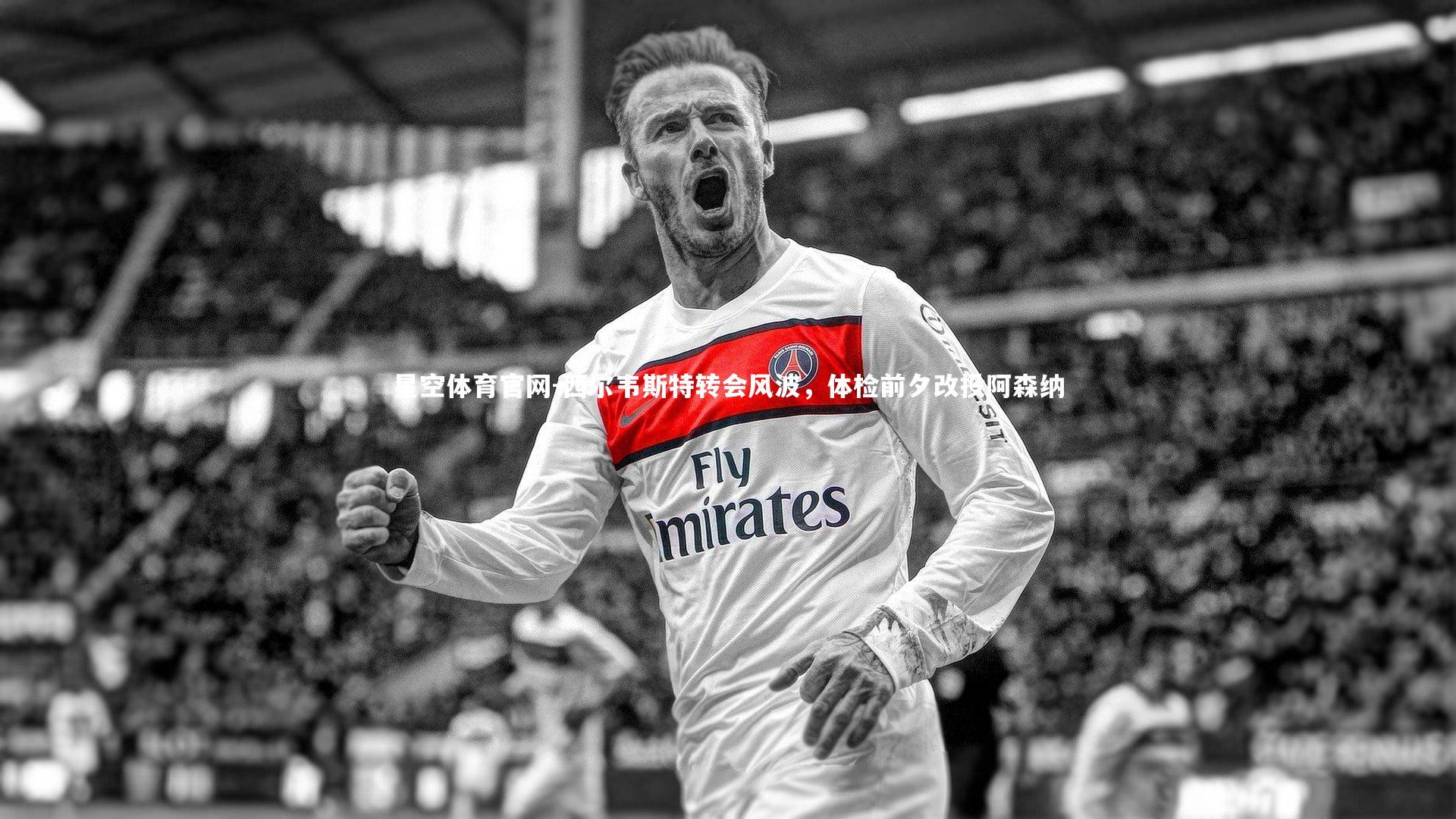 西尔韦斯特转会风波,体检前夕改投阿森纳