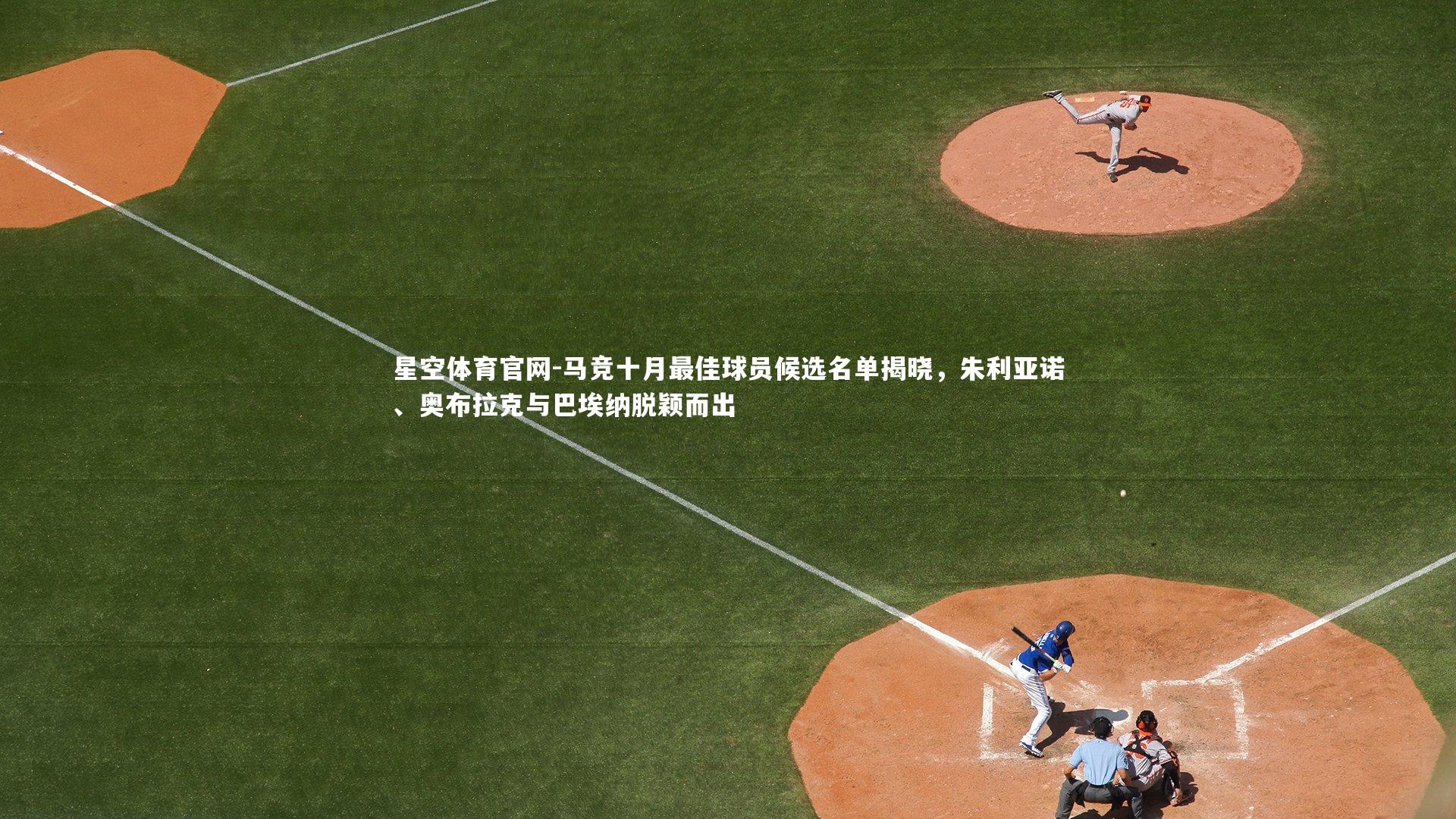 马竞十月最佳球员候选名单揭晓，朱利亚诺、奥布拉克与巴埃纳脱颖而出