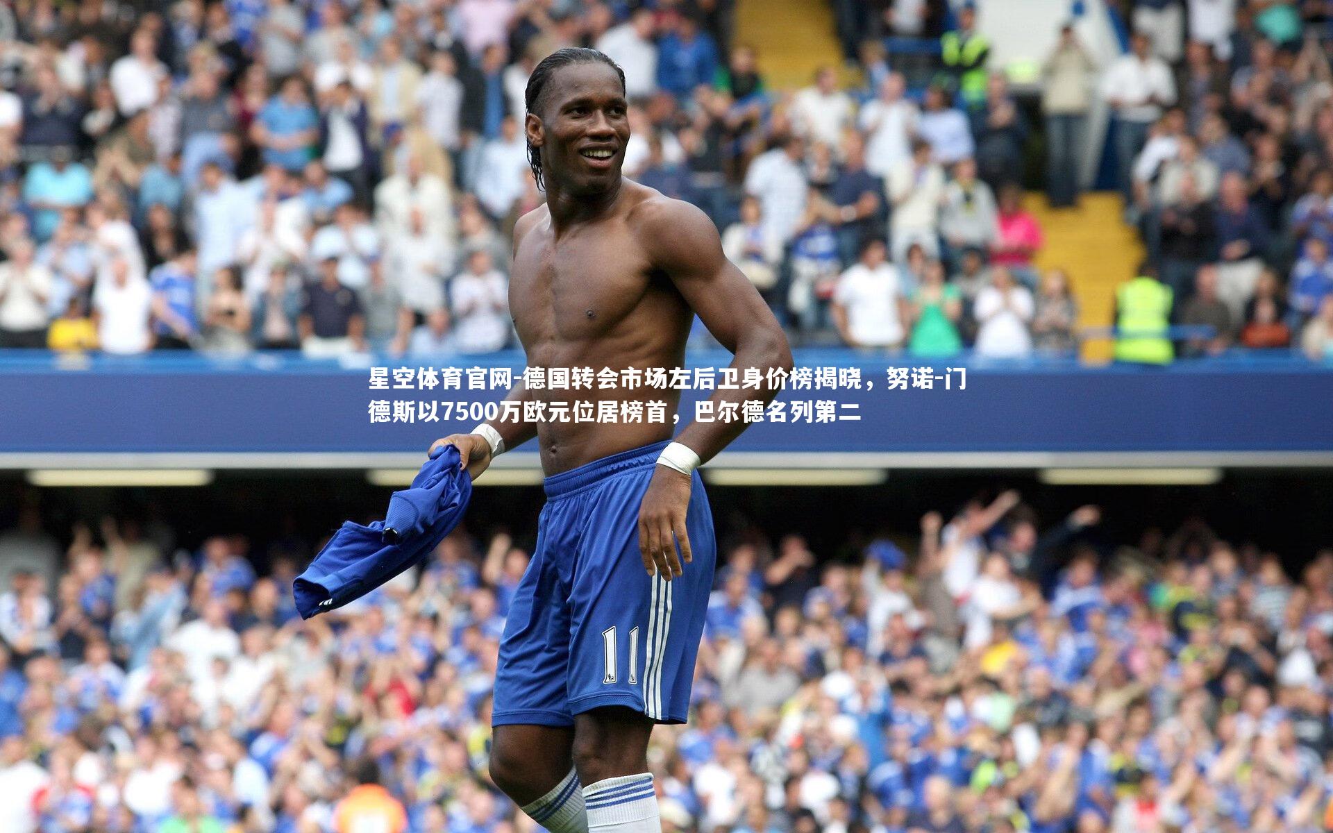 德国转会市场左后卫身价榜揭晓，努诺-门德斯以7500万欧元位居榜首，巴尔德名列第二