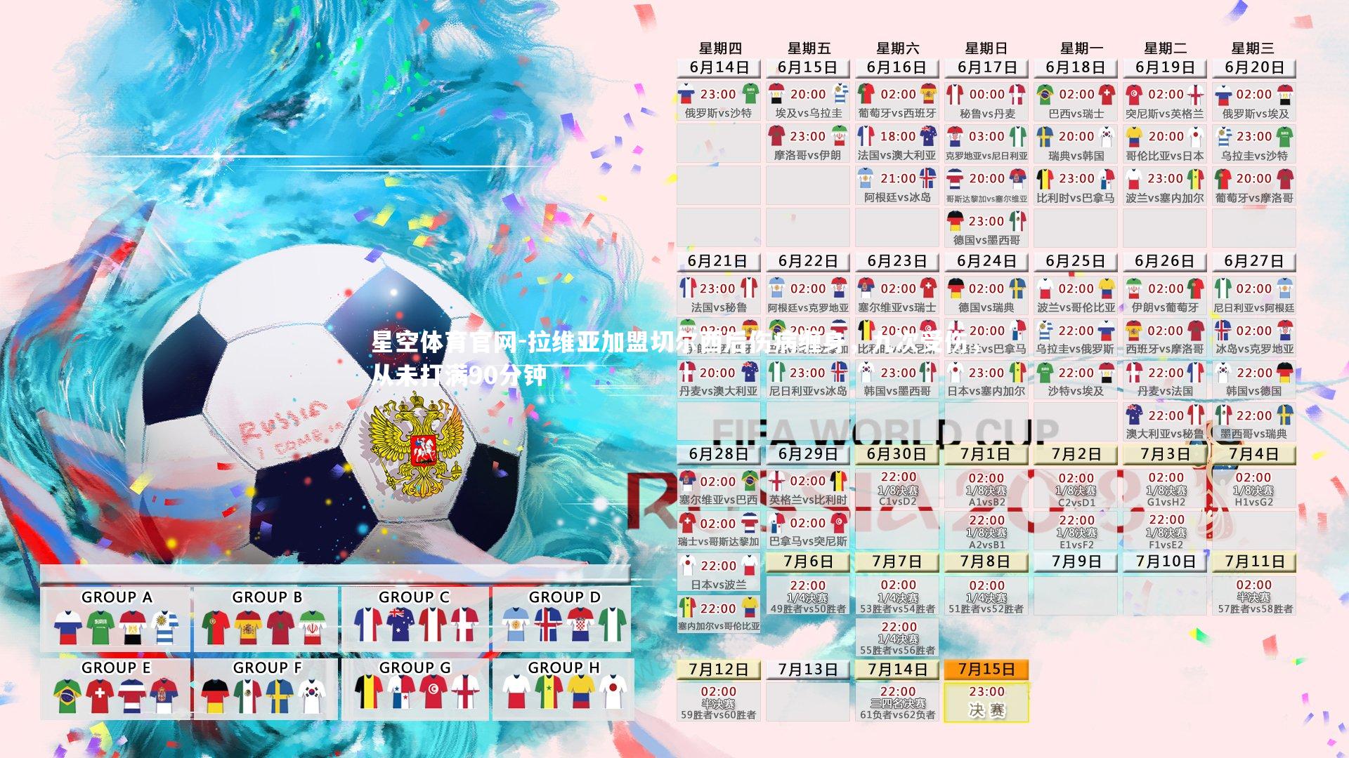 拉维亚加盟切尔西后伤病缠身,九次受伤,从未打满90分钟