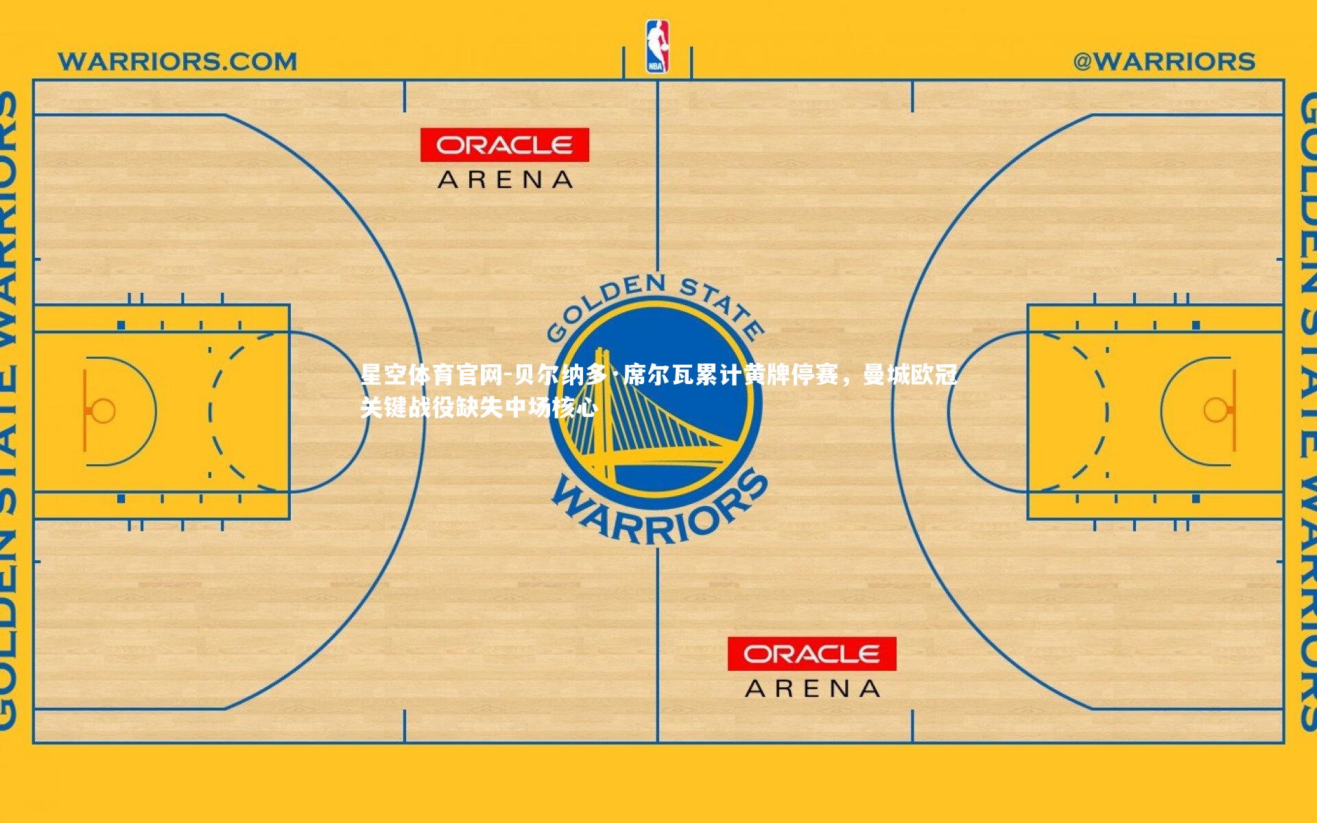 星空体育官网-贝尔纳多·席尔瓦累计黄牌停赛，曼城欧冠关键战役缺失中场核心