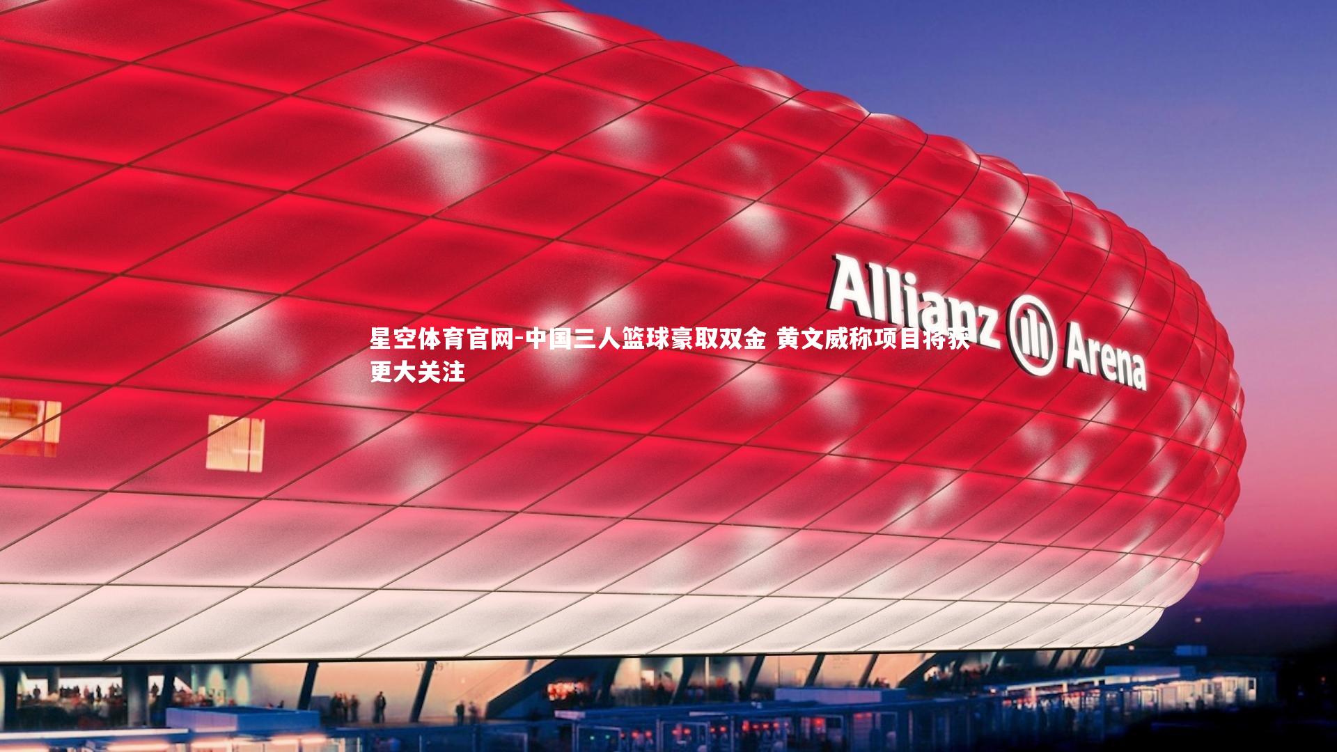 中国三人篮球豪取双金 黄文威称项目将获更大关注