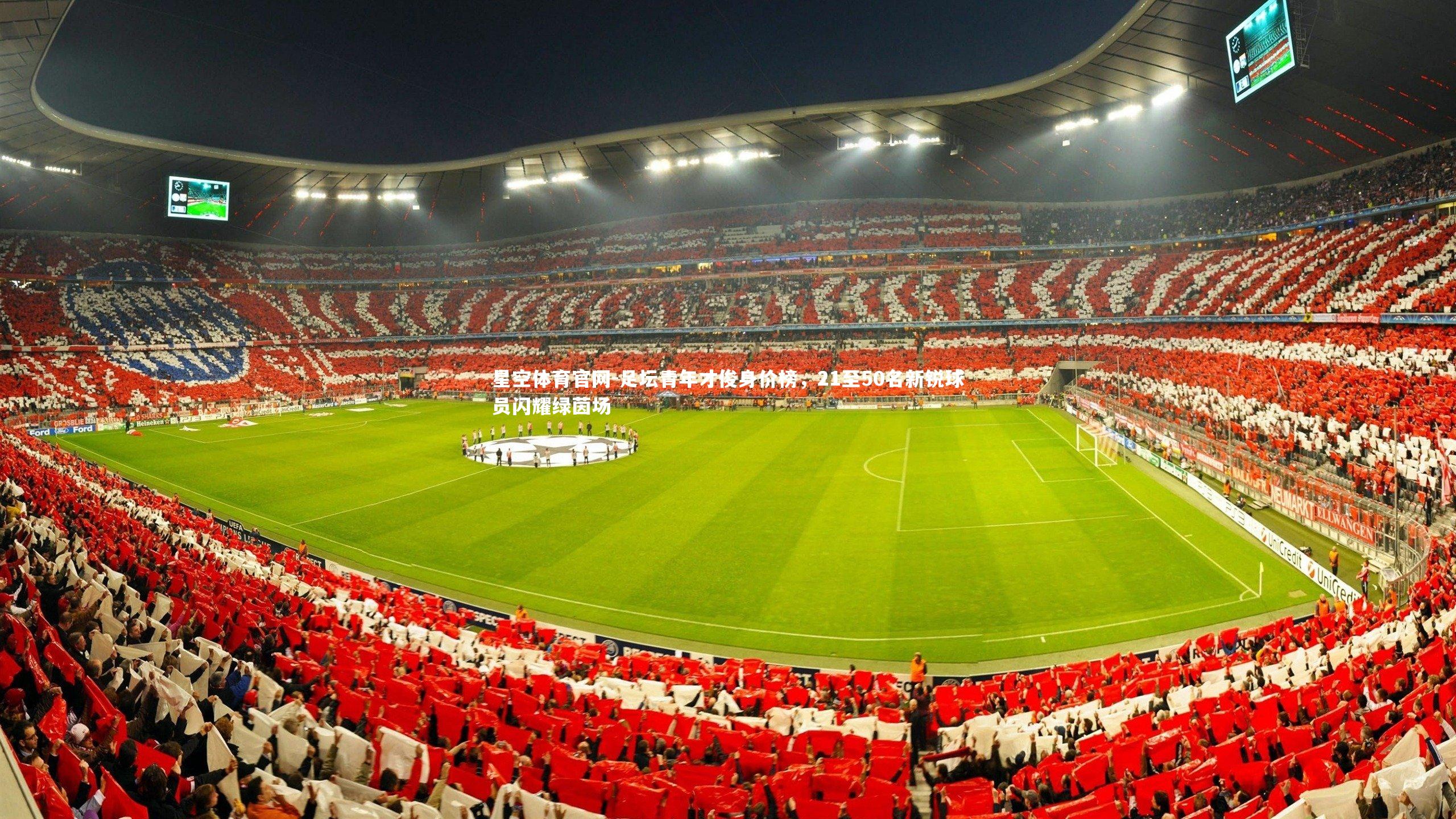 足坛青年才俊身价榜,21至50名新锐球员闪耀绿茵场