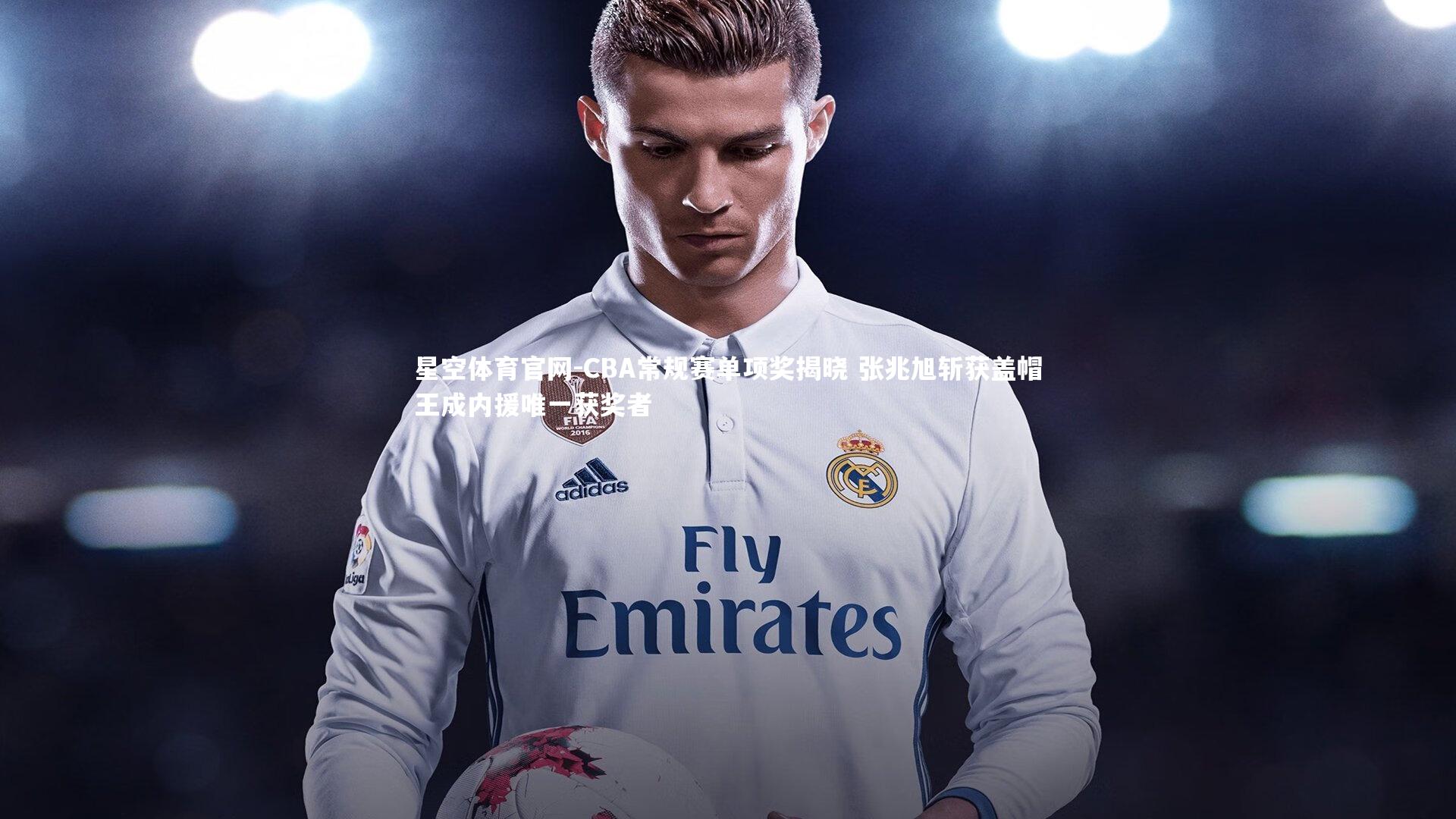 CBA常规赛单项奖揭晓 张兆旭斩获盖帽王成内援唯一获奖者