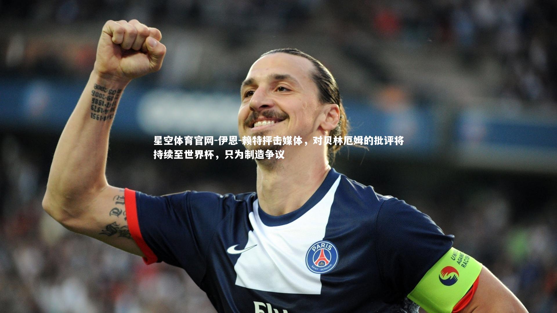 伊恩-赖特抨击媒体,对贝林厄姆的批评将持续至世界杯,只为制造争议