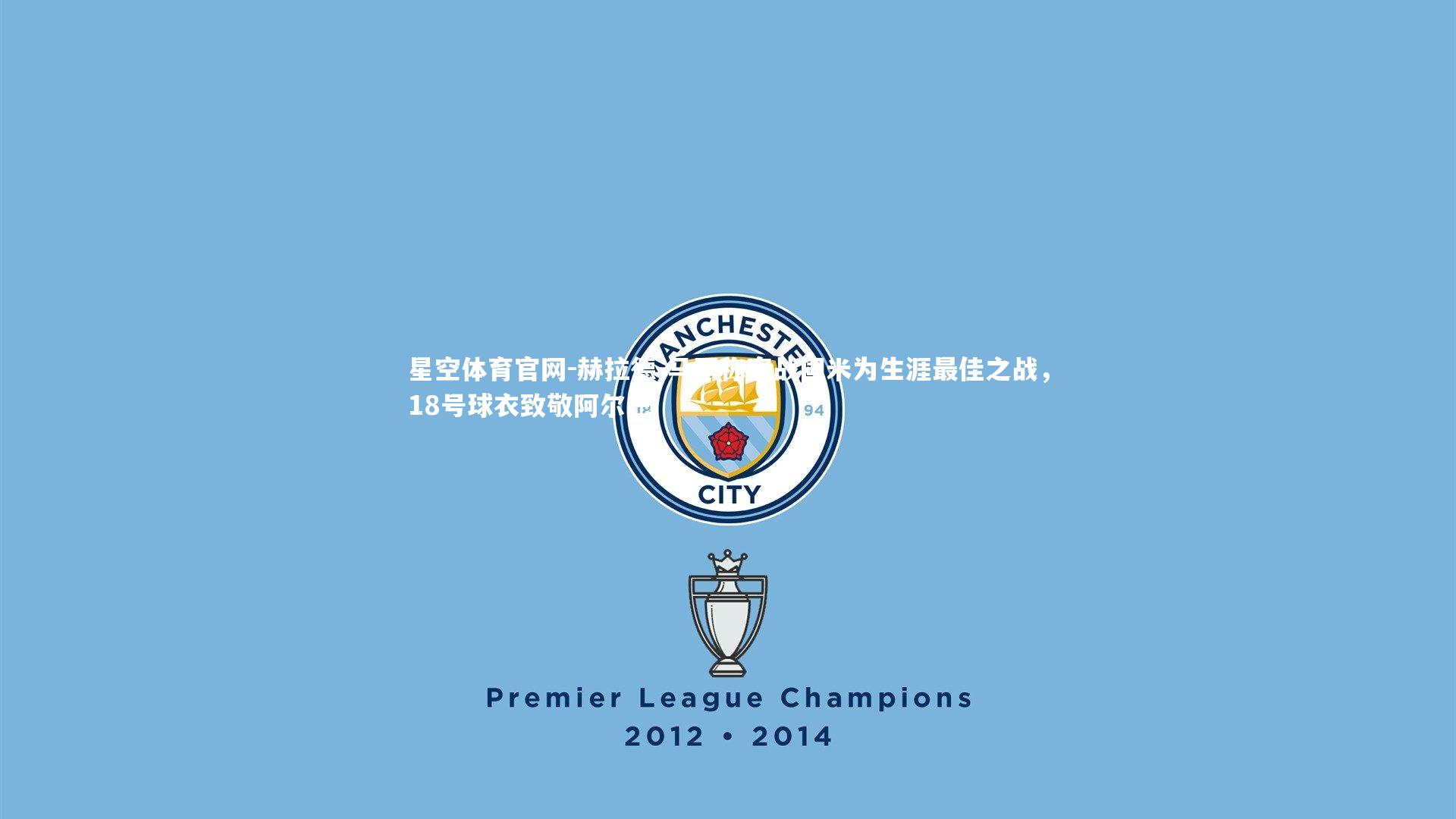 赫拉德-马丁称客战国米为生涯最佳之战，18号球衣致敬阿尔巴