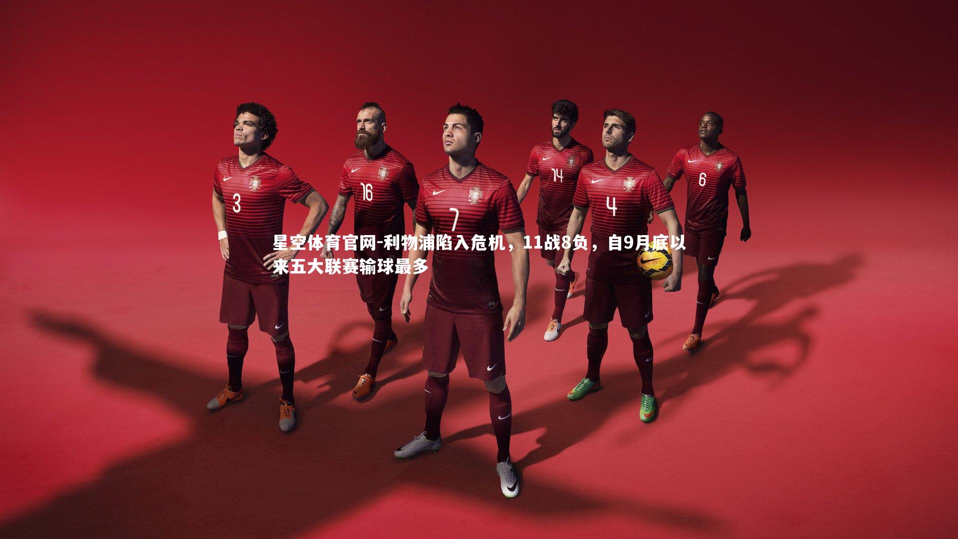 利物浦陷入危机,11战8负,自9月底以来五大联赛输球最多