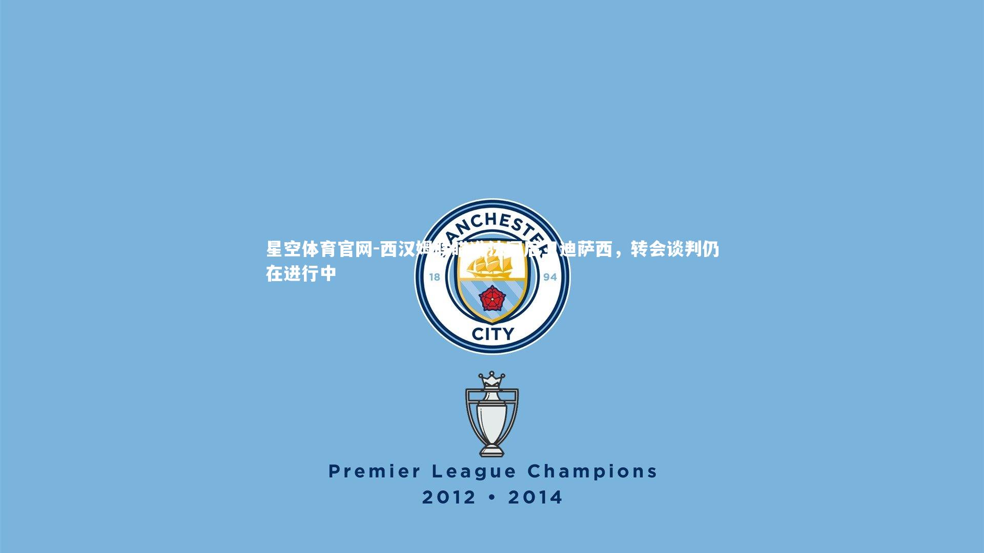 星空体育官网-西汉姆联瞄准法国后卫迪萨西，转会谈判仍在进行中