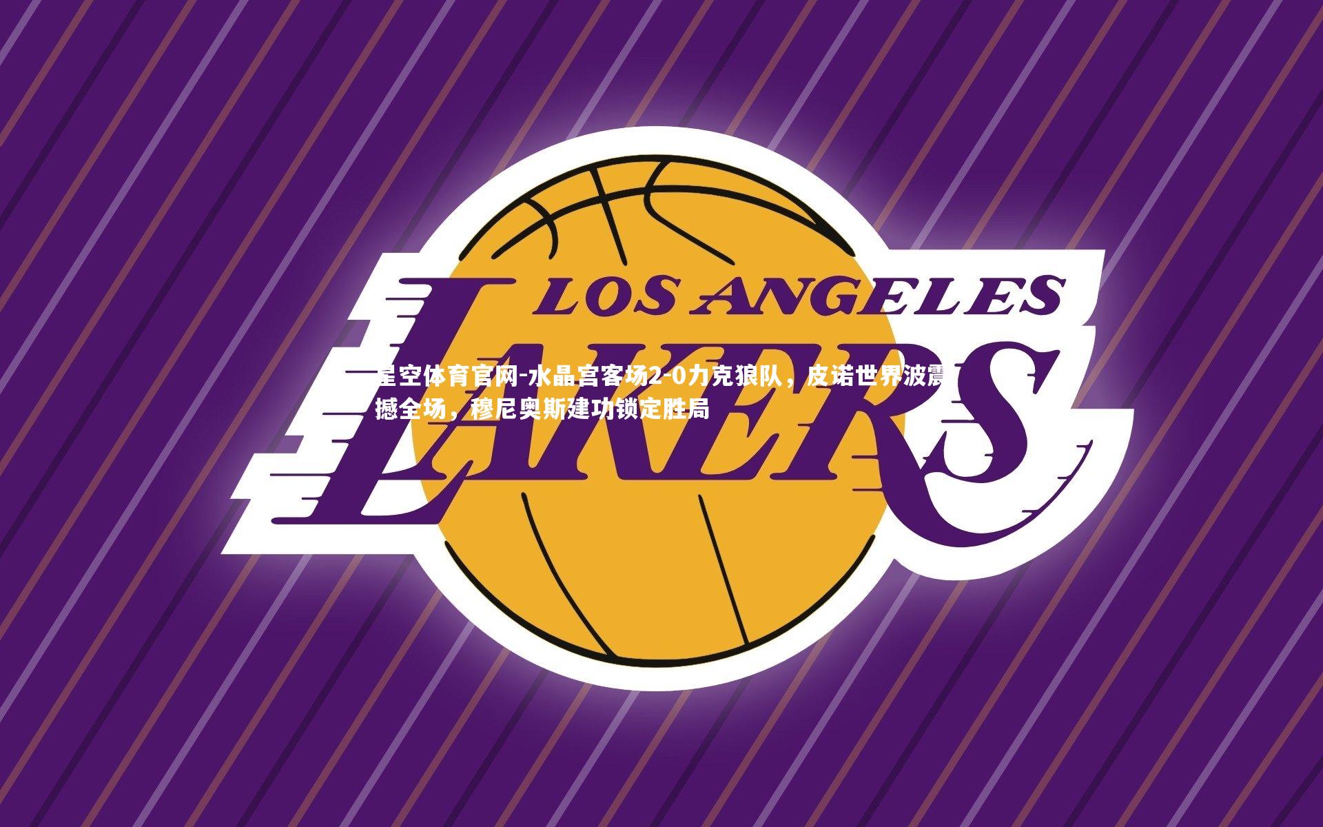 水晶宫客场2-0力克狼队,皮诺世界波震撼全场,穆尼奥斯建功锁定胜局