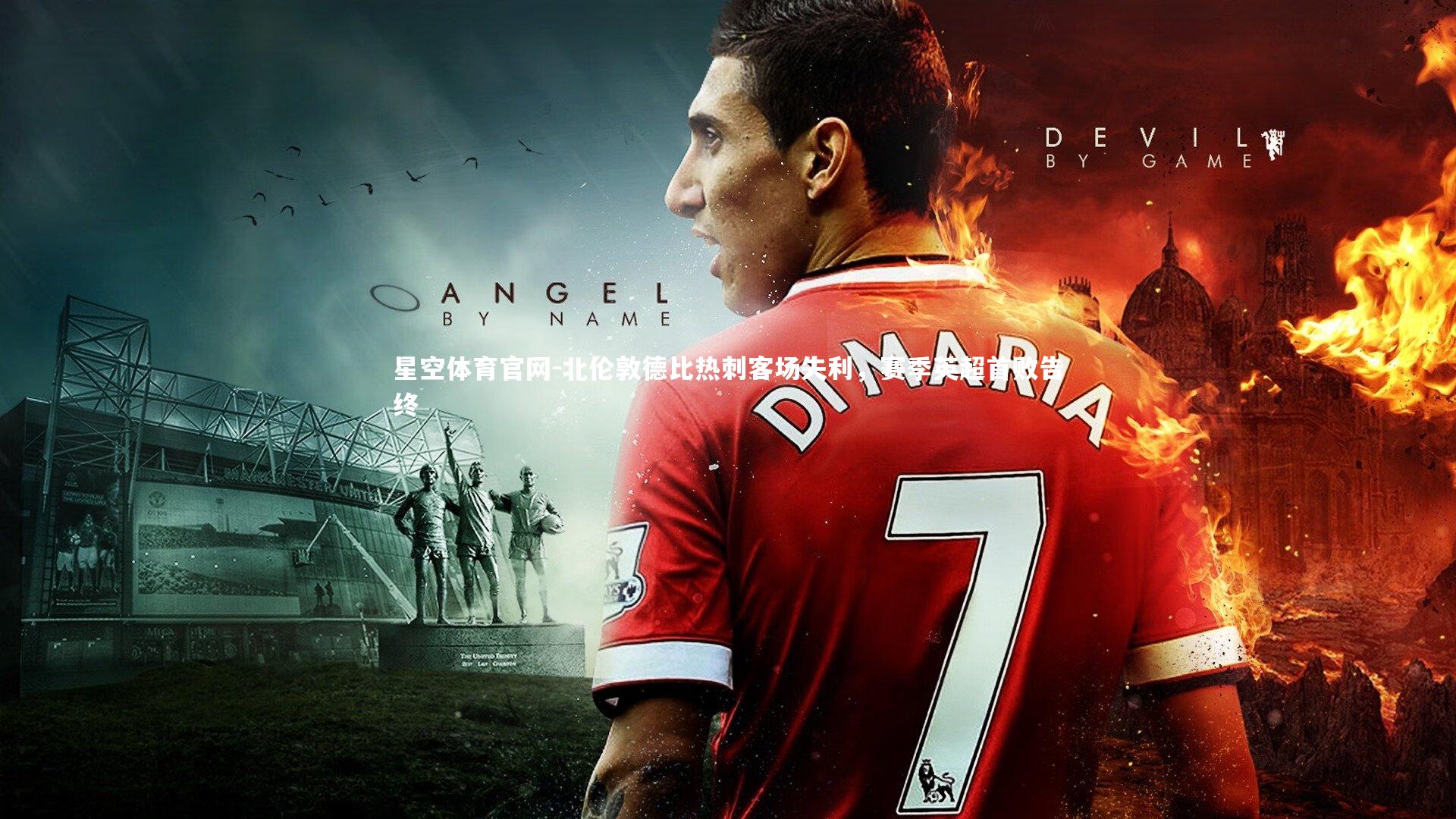 北伦敦德比热刺客场失利，赛季英超首败告终