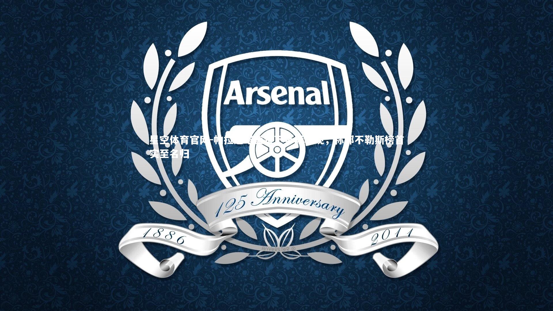 帕拉迪诺盛赞下半场表现,称那不勒斯榜首实至名归