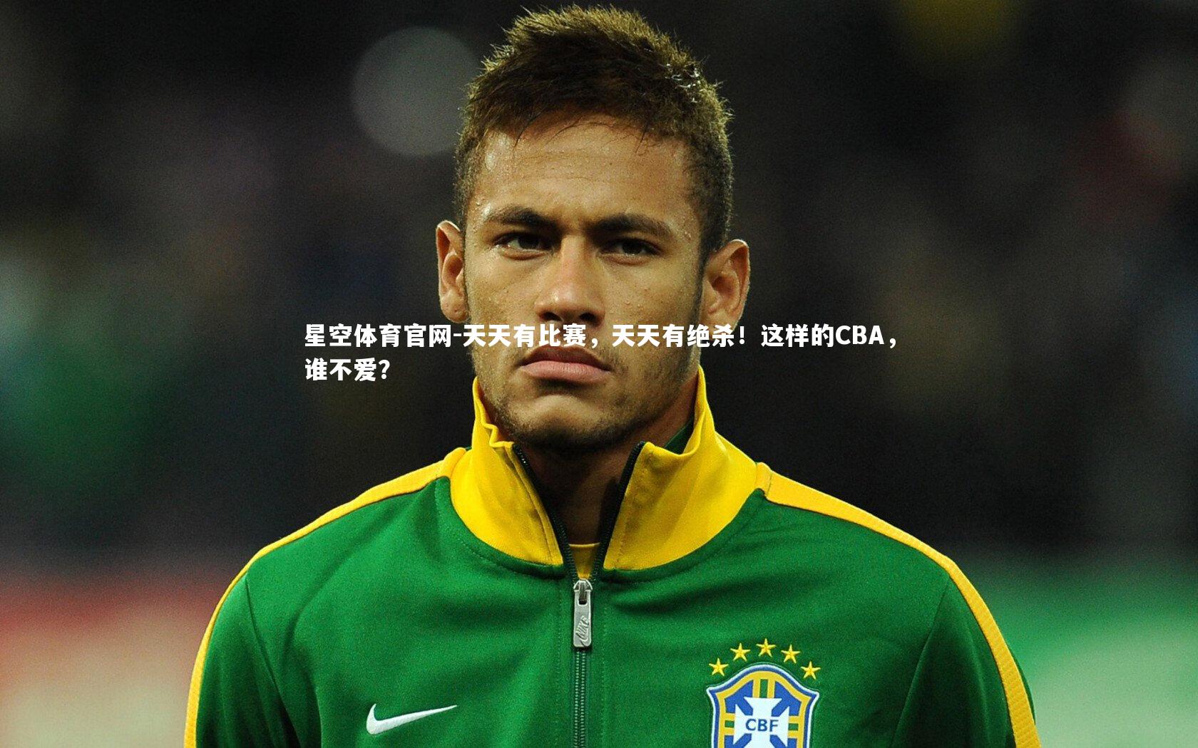 星空体育官网-天天有比赛，天天有绝杀！这样的CBA，谁不爱？