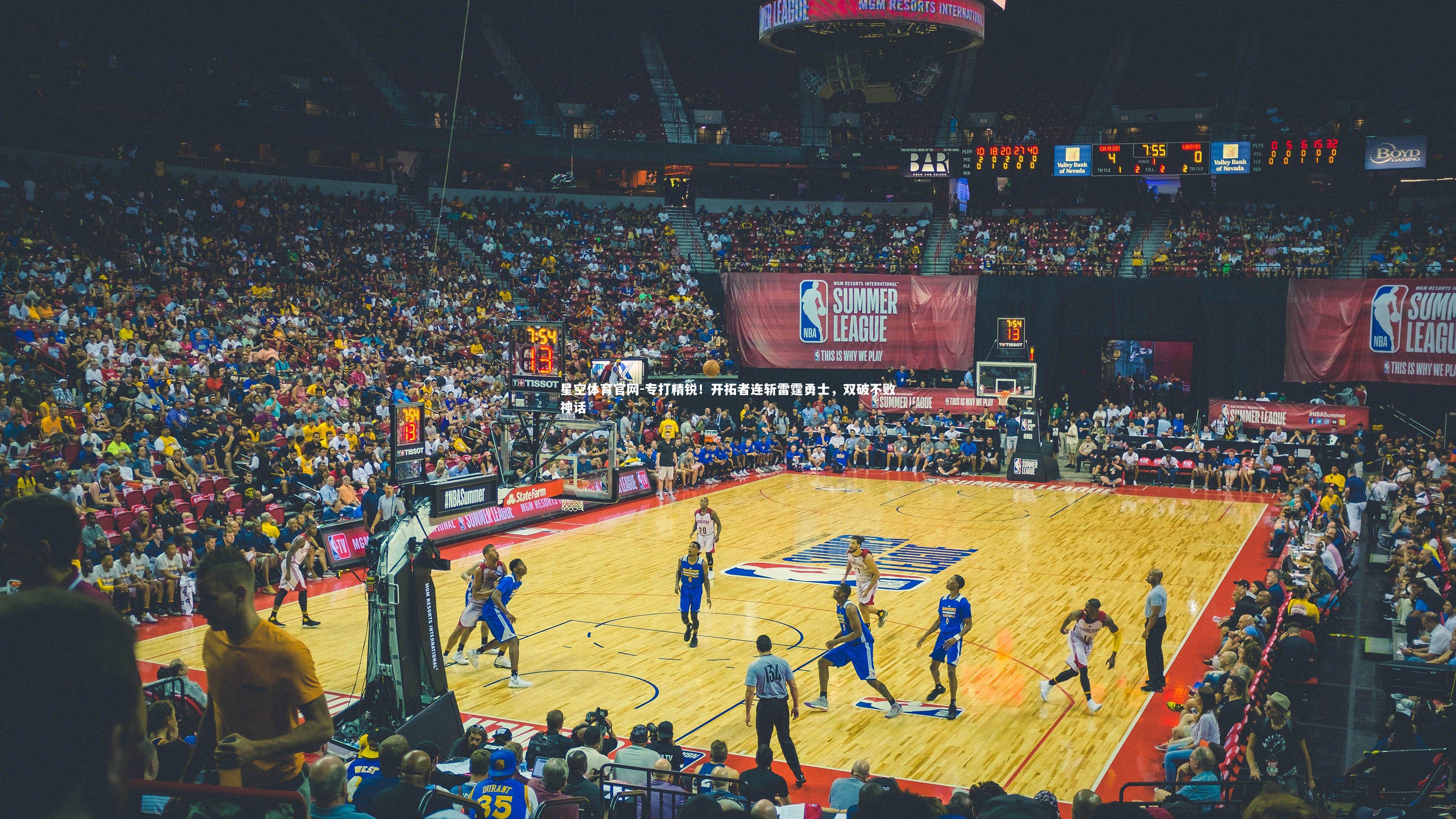 星空体育官网-专打精锐！开拓者连斩雷霆勇士，双破不败神话