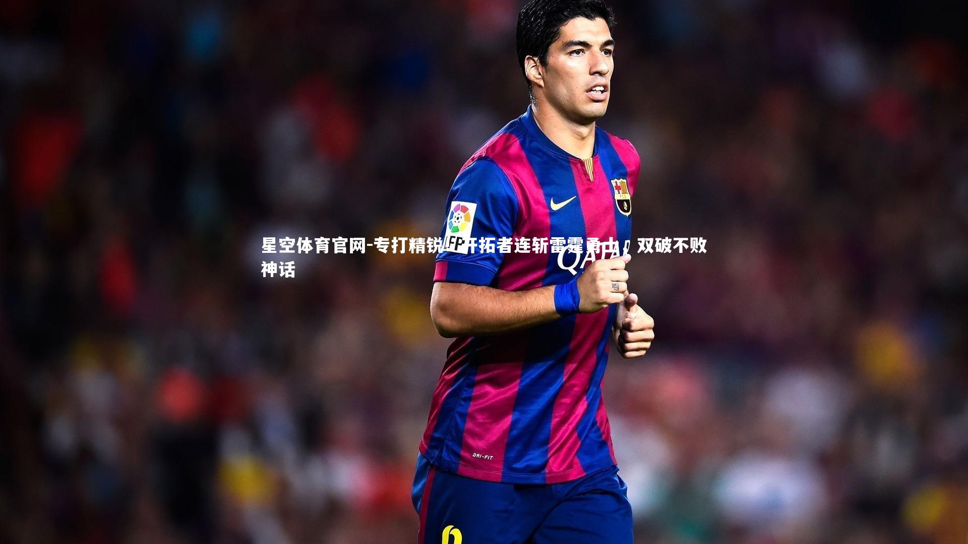 专打精锐!开拓者连斩雷霆勇士,双破不败神话