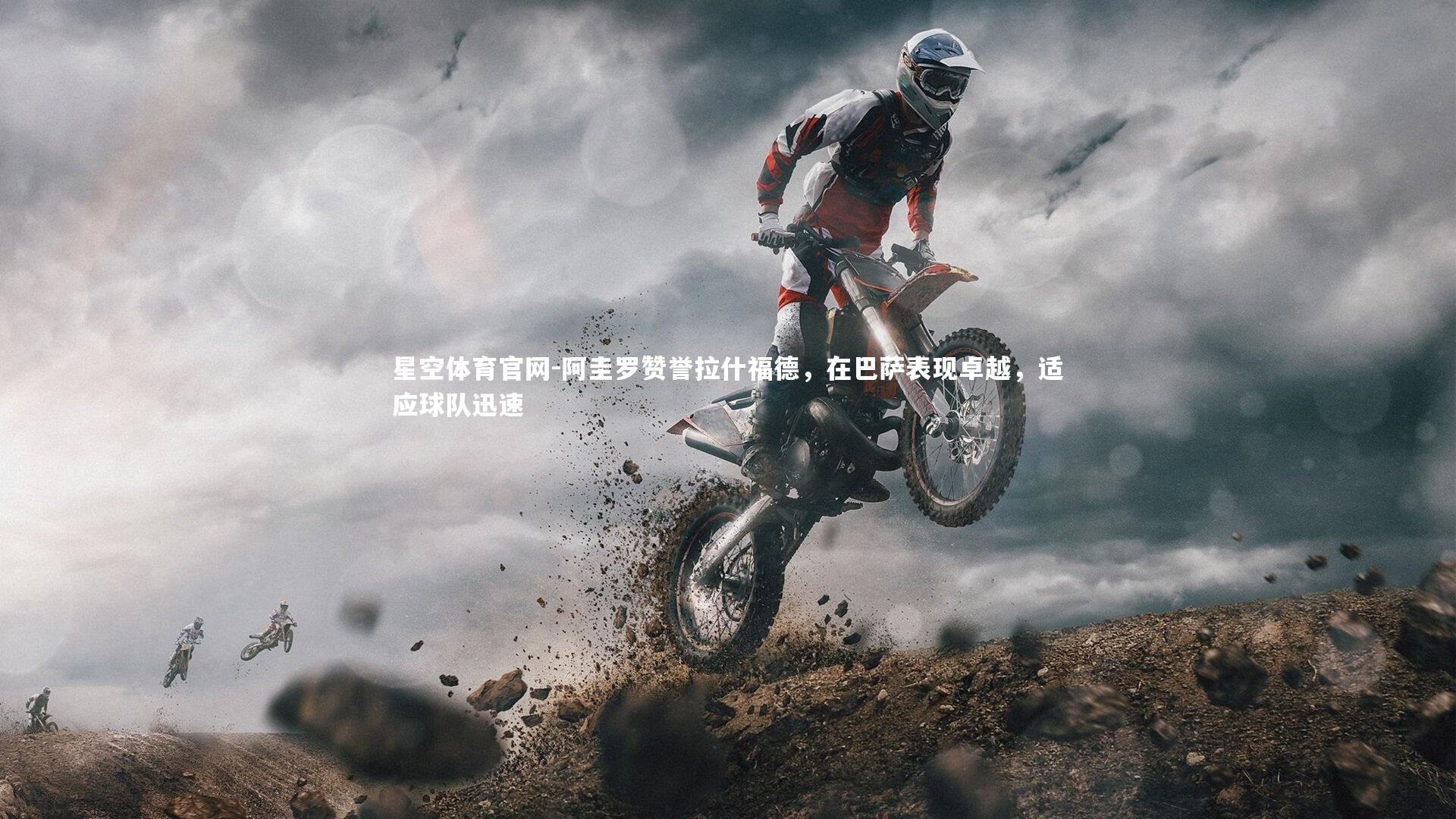 阿圭罗赞誉拉什福德,在巴萨表现卓越,适应球队迅速