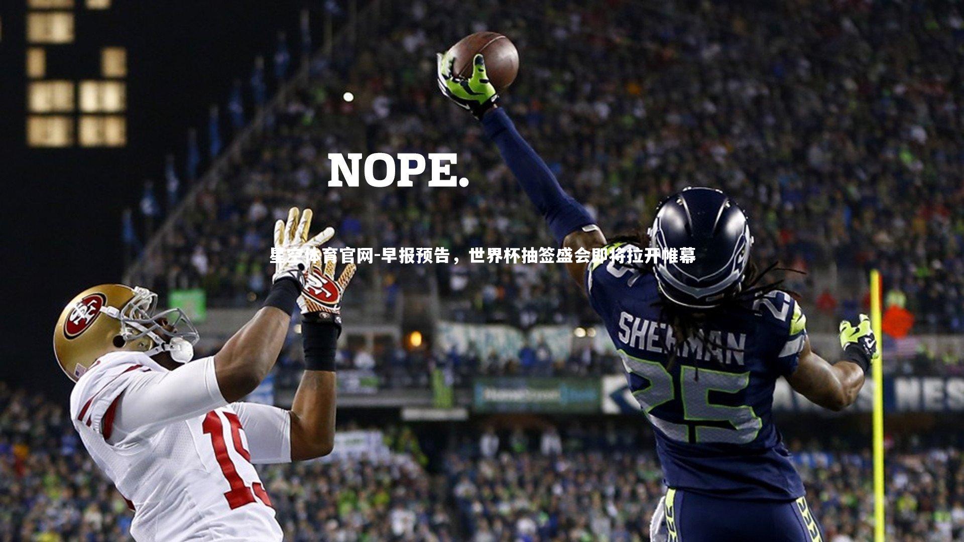 星空体育官网-早报预告，世界杯抽签盛会即将拉开帷幕