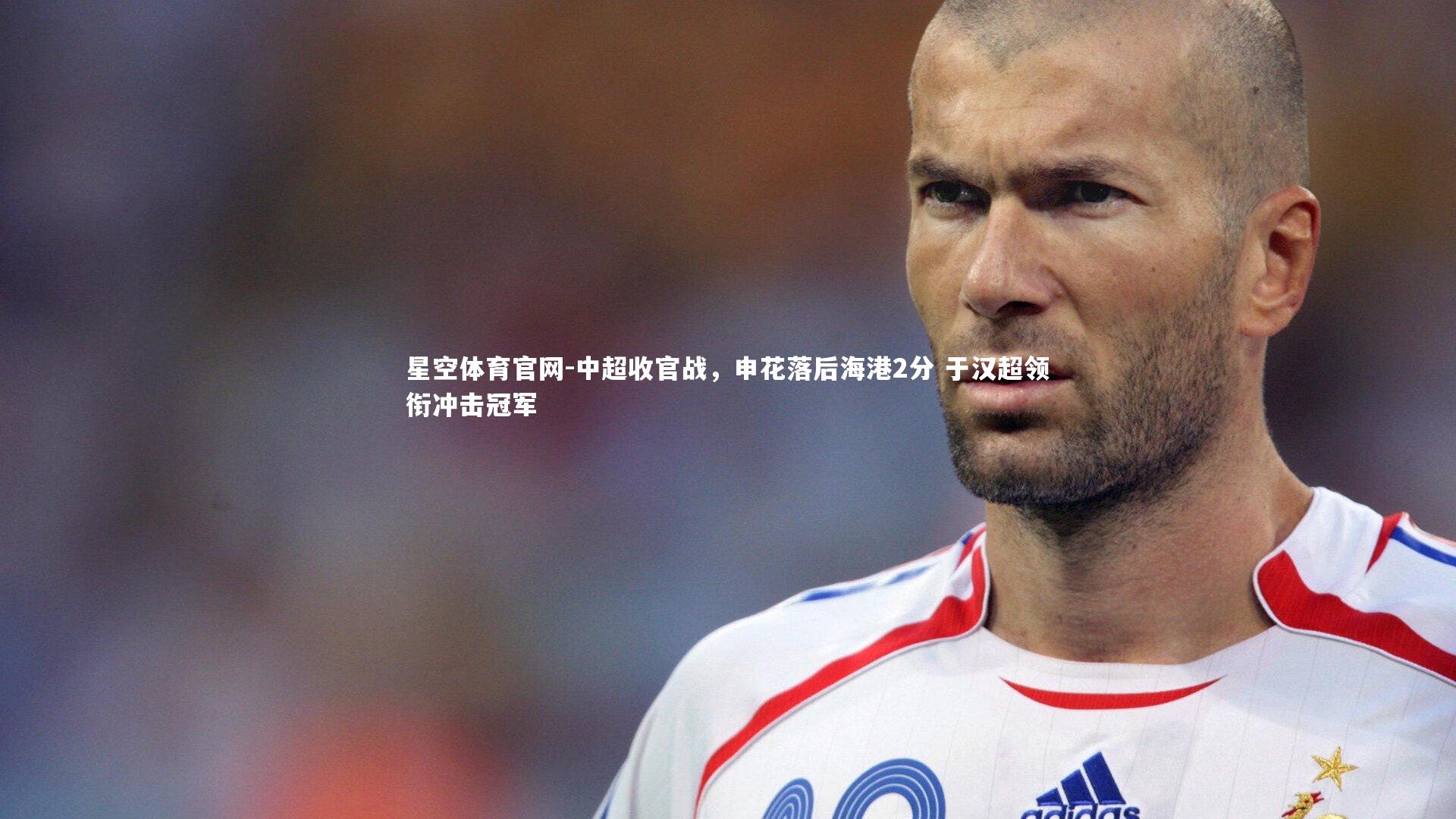 中超收官战,申花落后海港2分 于汉超领衔冲击冠军