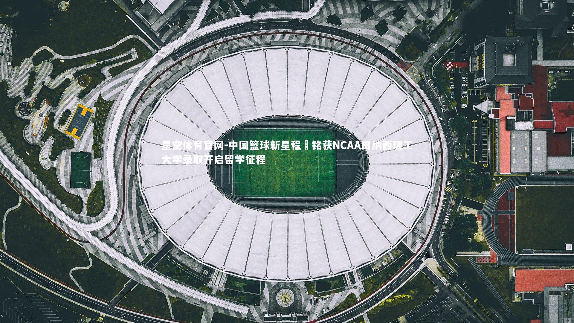 星空体育官网-中国篮球新星程祎铭获NCAA田纳西理工大学录取开启留学征程