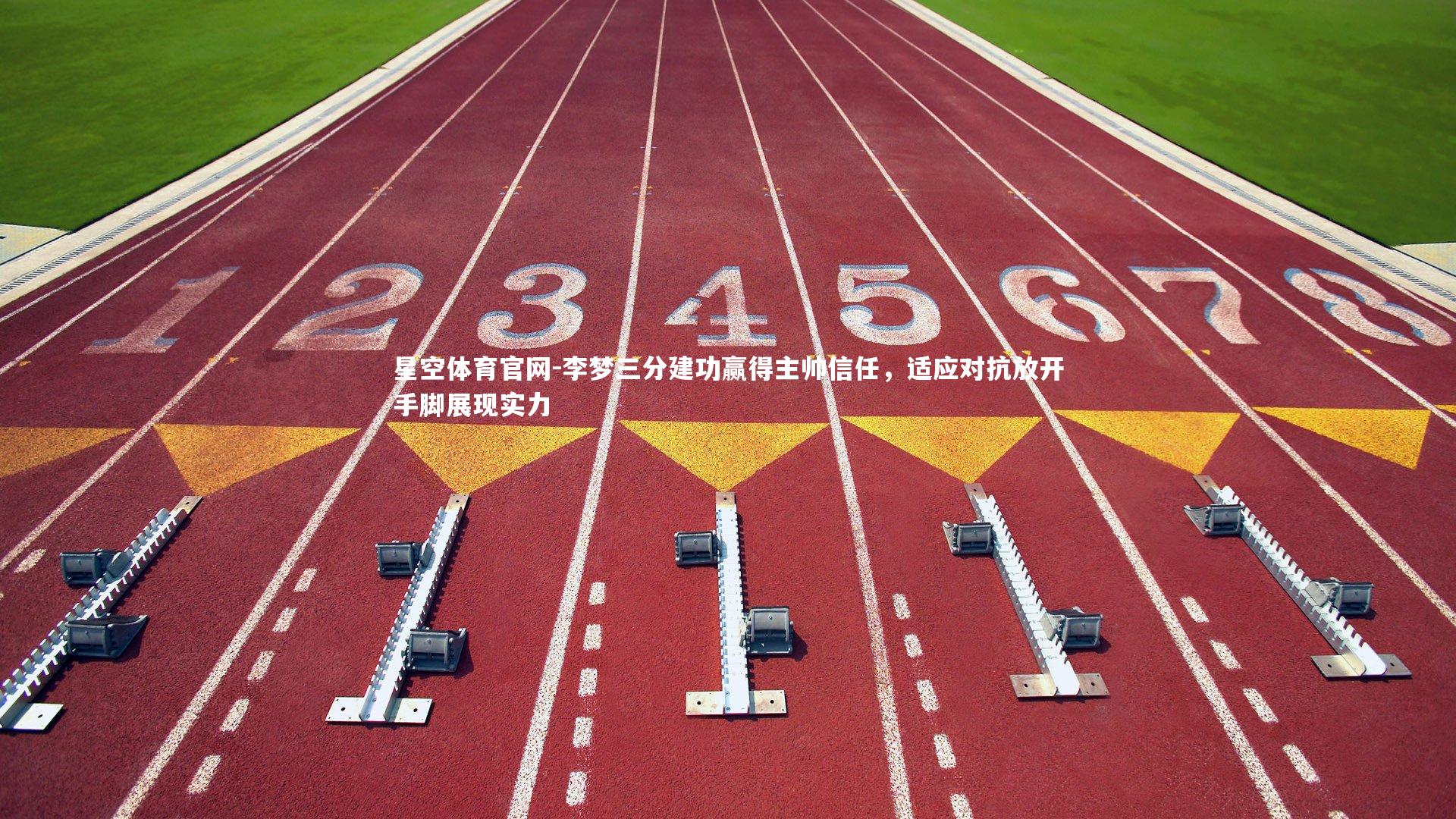 李梦三分建功赢得主帅信任，适应对抗放开手脚展现实力