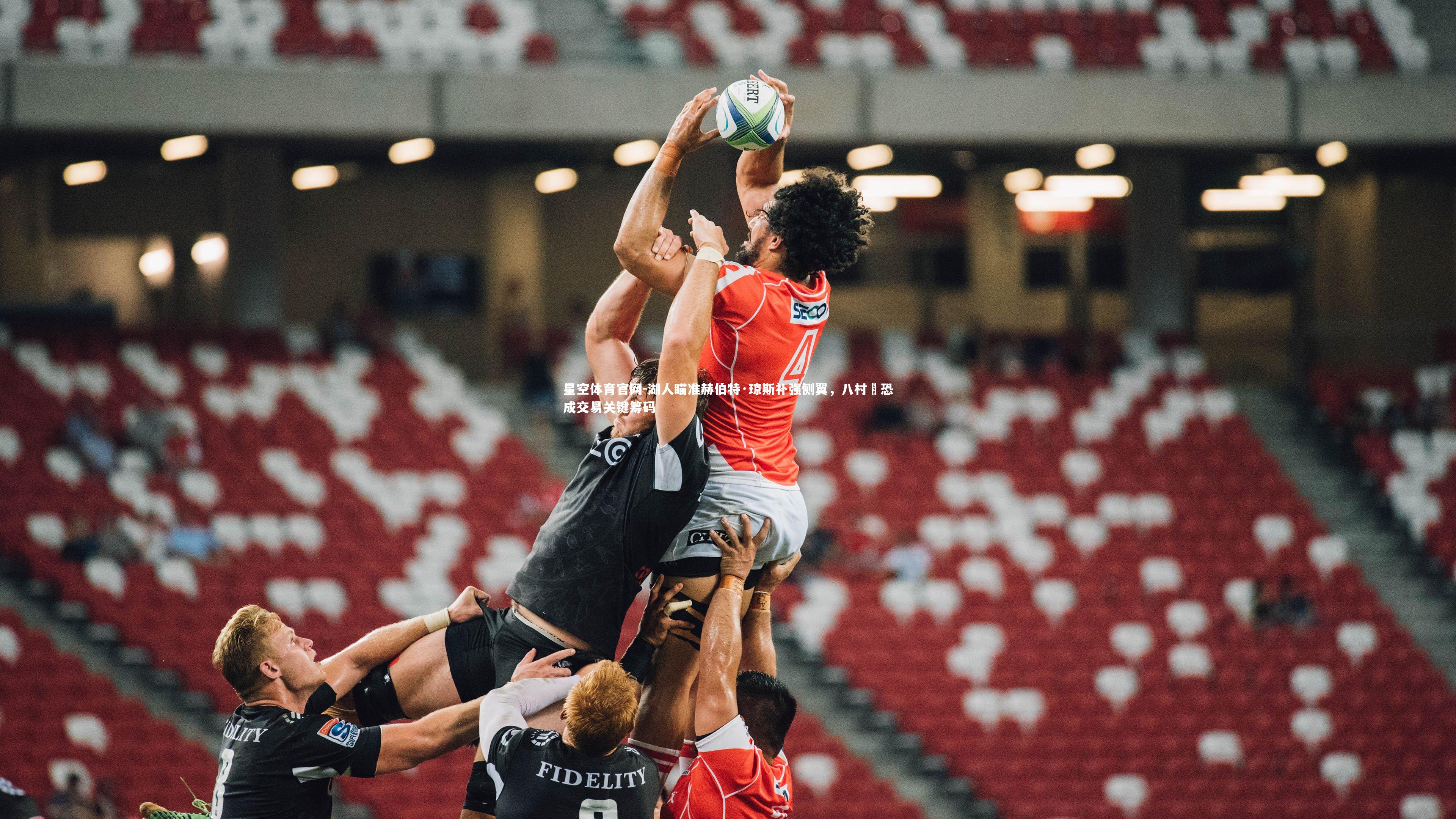 湖人瞄准赫伯特·琼斯补强侧翼,八村塁恐成交易关键筹码