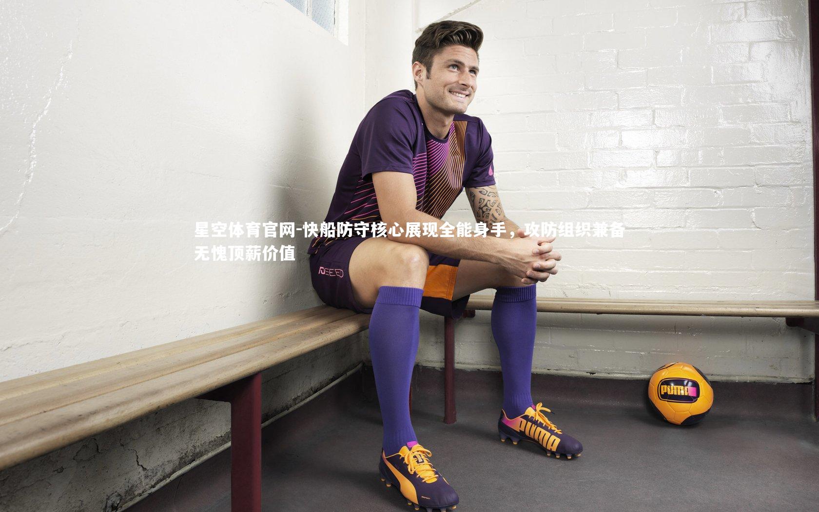 快船防守核心展现全能身手,攻防组织兼备无愧顶薪价值