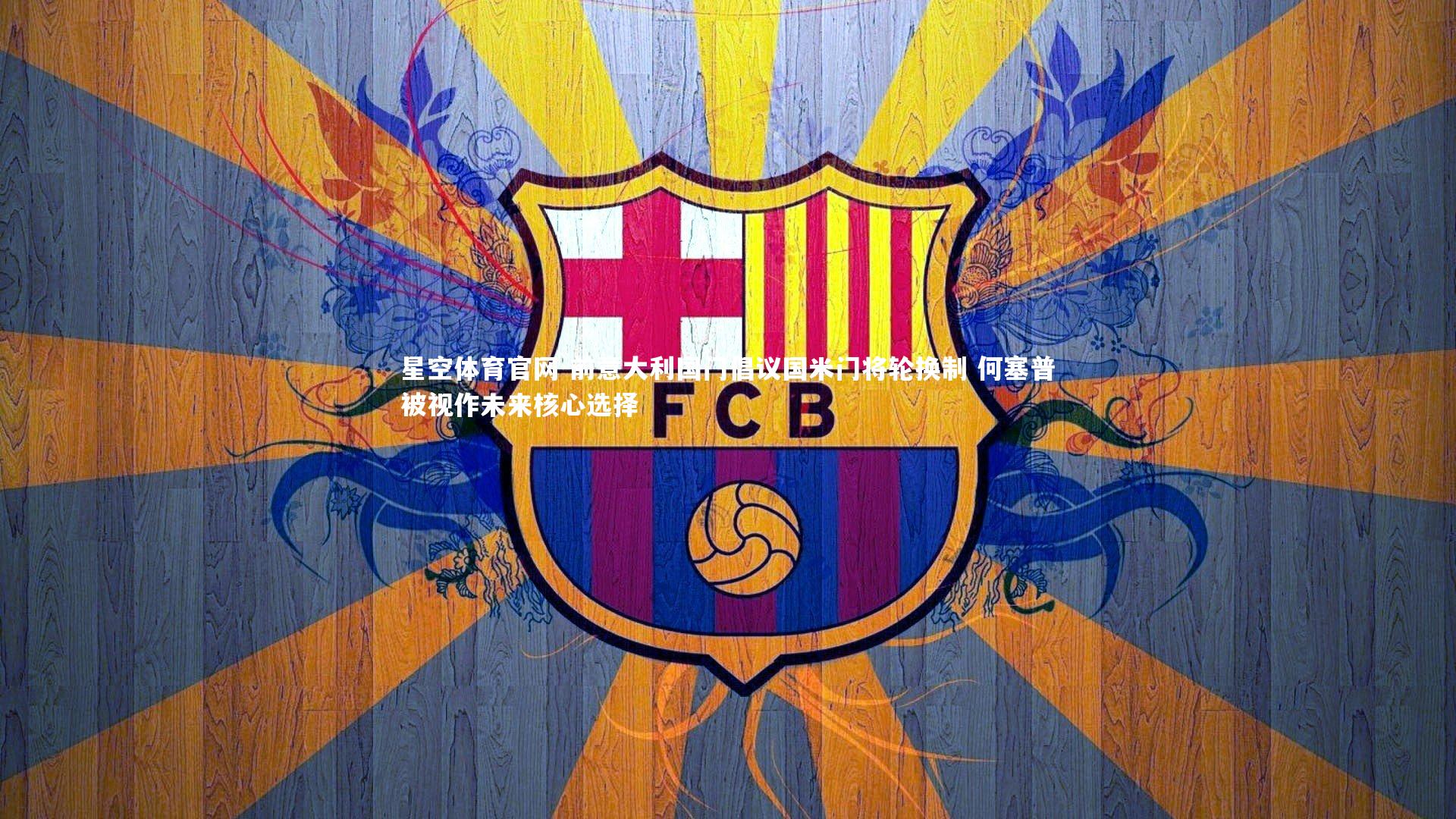 前意大利国门倡议国米门将轮换制 何塞普被视作未来核心选择