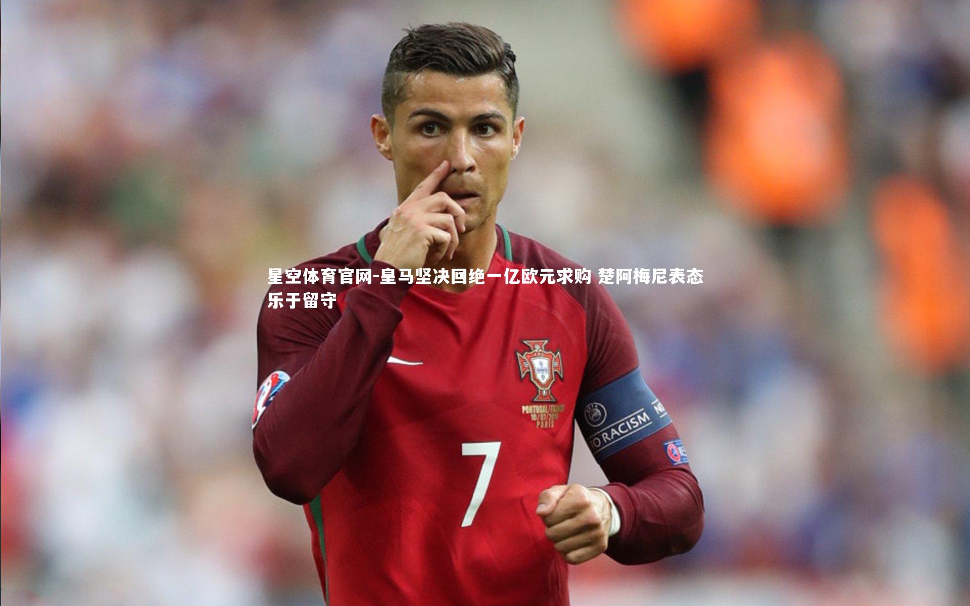 皇马坚决回绝一亿欧元求购 楚阿梅尼表态乐于留守