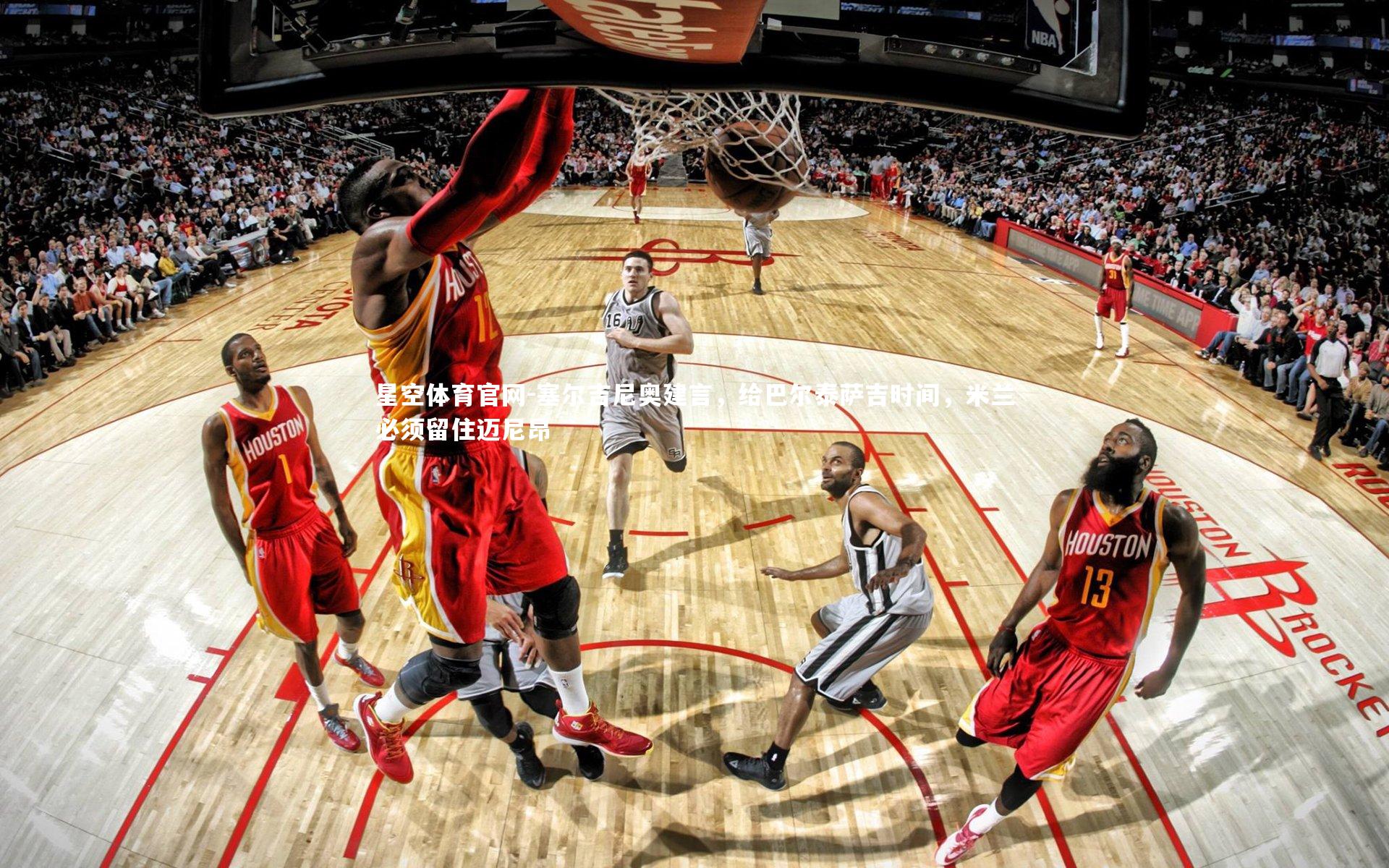 塞尔吉尼奥建言，给巴尔泰萨吉时间，米兰必须留住迈尼昂