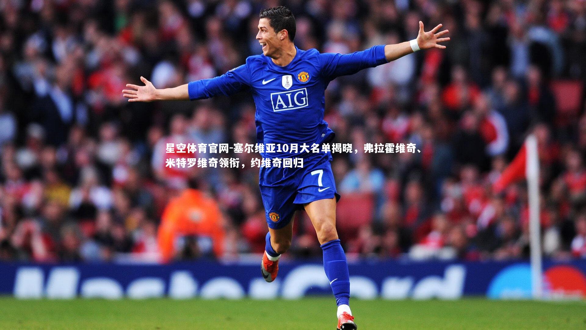 塞尔维亚10月大名单揭晓，弗拉霍维奇、米特罗维奇领衔，约维奇回归