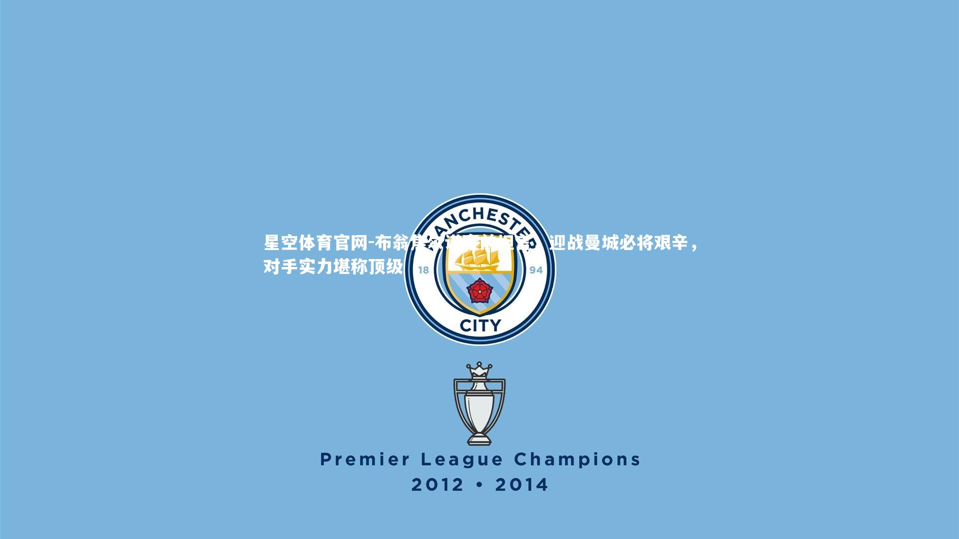 布翁焦尔诺赛前坦言，迎战曼城必将艰辛，对手实力堪称顶级