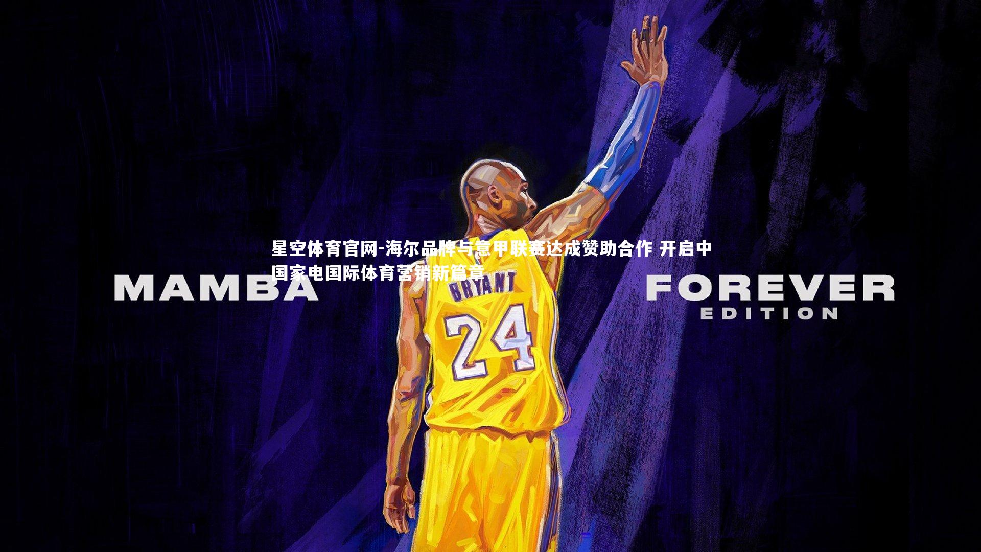 海尔品牌与意甲联赛达成赞助合作 开启中国家电国际体育营销新篇章