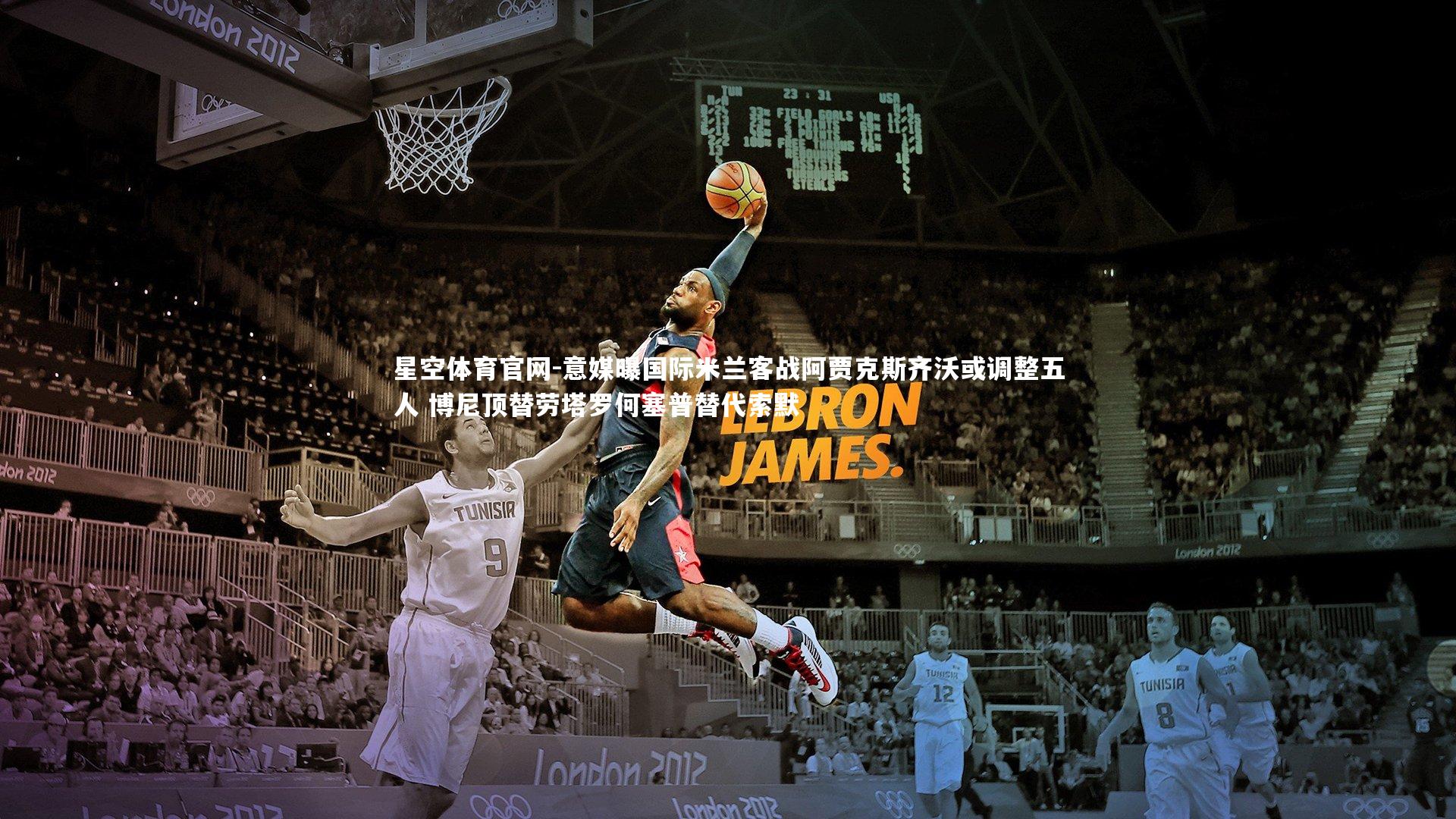 星空体育官网-意媒曝国际米兰客战阿贾克斯齐沃或调整五人 博尼顶替劳塔罗何塞普替代索默