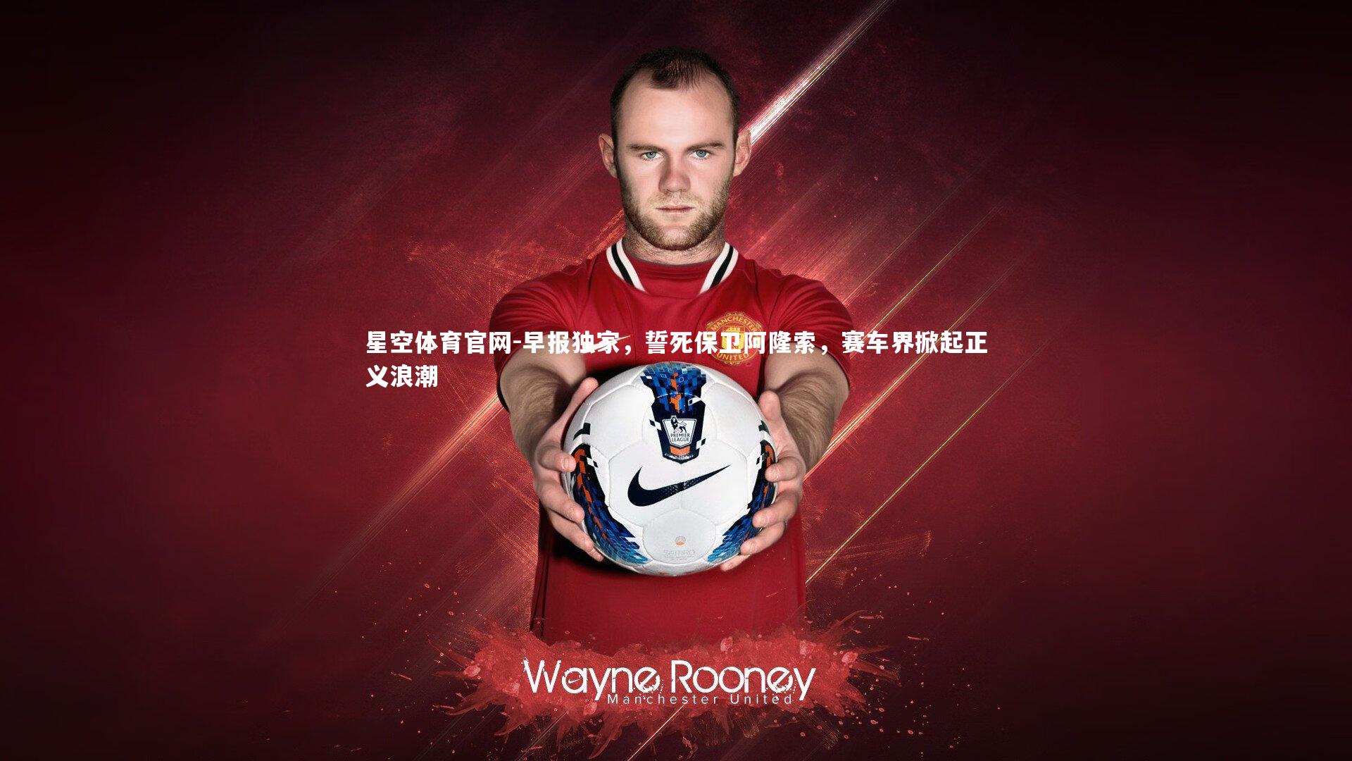 星空体育官网-早报独家,誓死保卫阿隆索,赛车界掀起正义浪潮